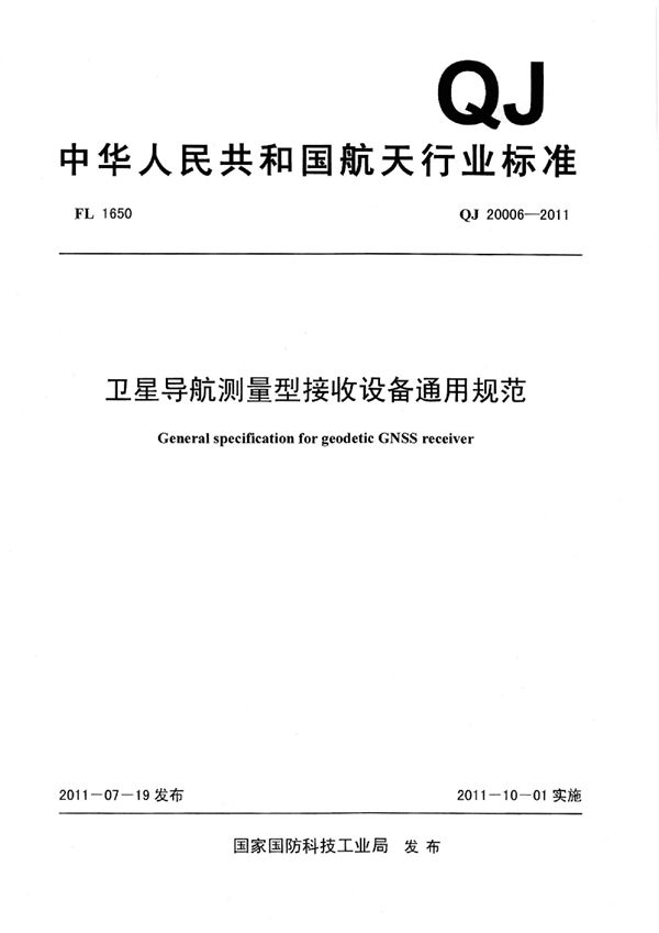 QJ 20006-2011 卫星导航测量型接收设备通用规范