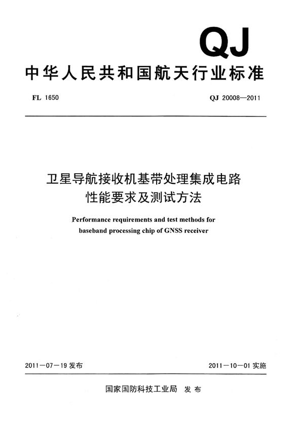 QJ 20008-2011 卫星导航接收机基带处理集成电路 性能要求及测试方法