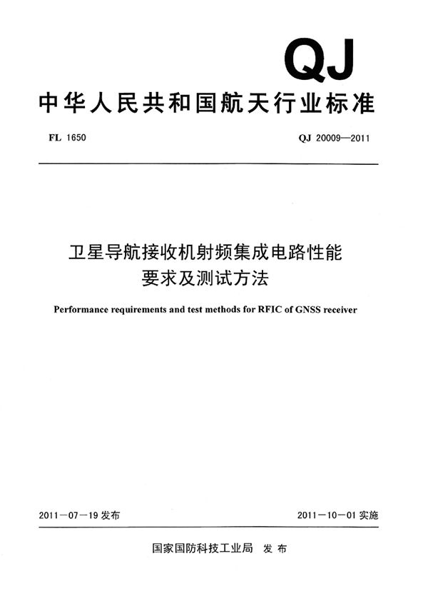 QJ 20009-2011 卫星导航接收机射频集成电路性能要求及测试方法