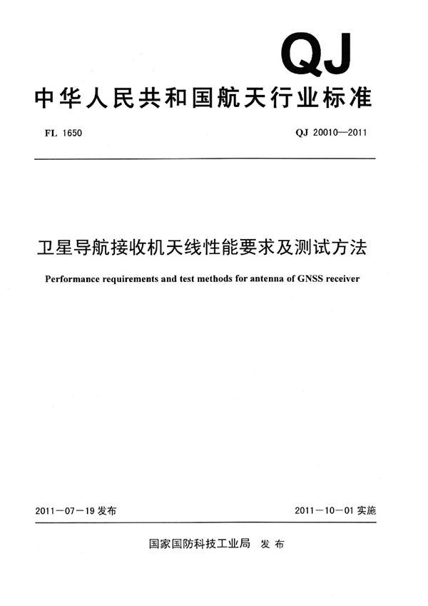 QJ 20010-2011 卫星导航接收机天线性能要求及测试方法