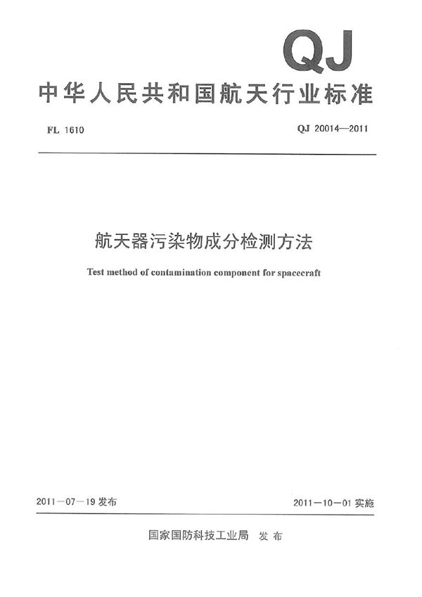 QJ 20014-2011 航天器污染物成分检测方法