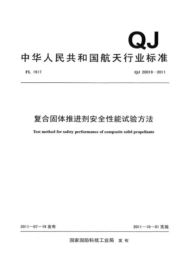 QJ 20019-2011 复合固体推进剂安全性能试验方法