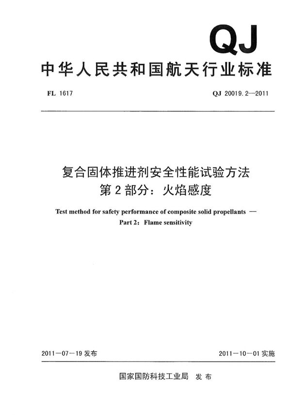 QJ 20019.2-2011 复合固体推进剂安全性能试验方法 第2部分：火焰感度