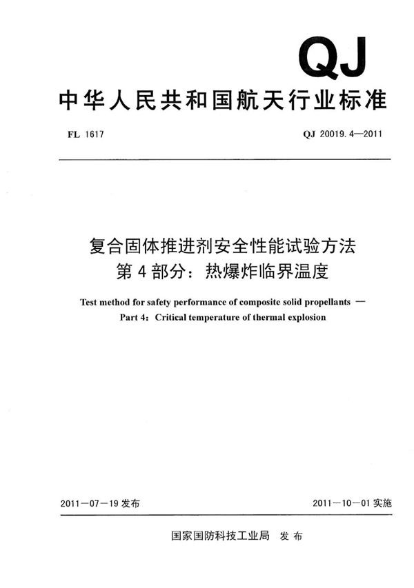 QJ 20019.4-2011 复合固体推进剂安全性能试验方法 第4部分：热爆炸临界温度