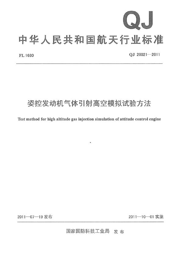 QJ 20021-2011 姿控发动机气体引射高空模拟试验方法