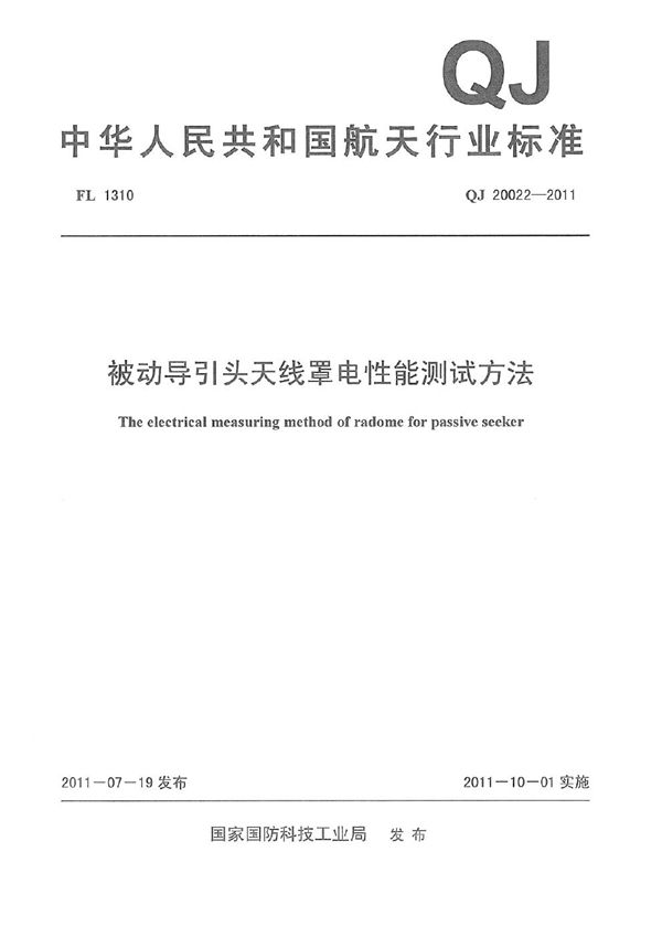 QJ 20022-2011 被动导引头天线罩电性能测试方法