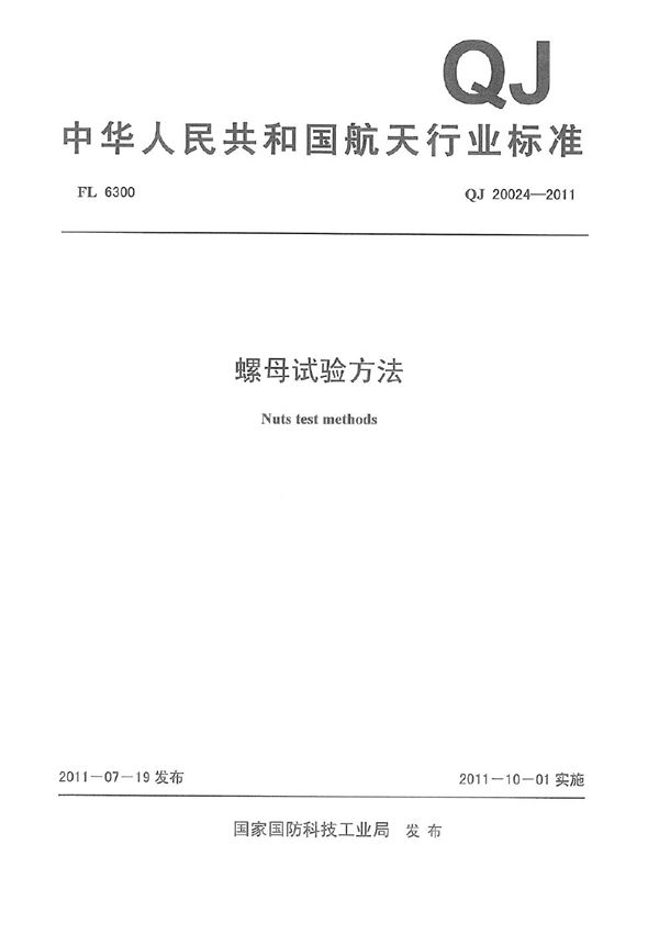 QJ 20024-2011 螺母试验方法