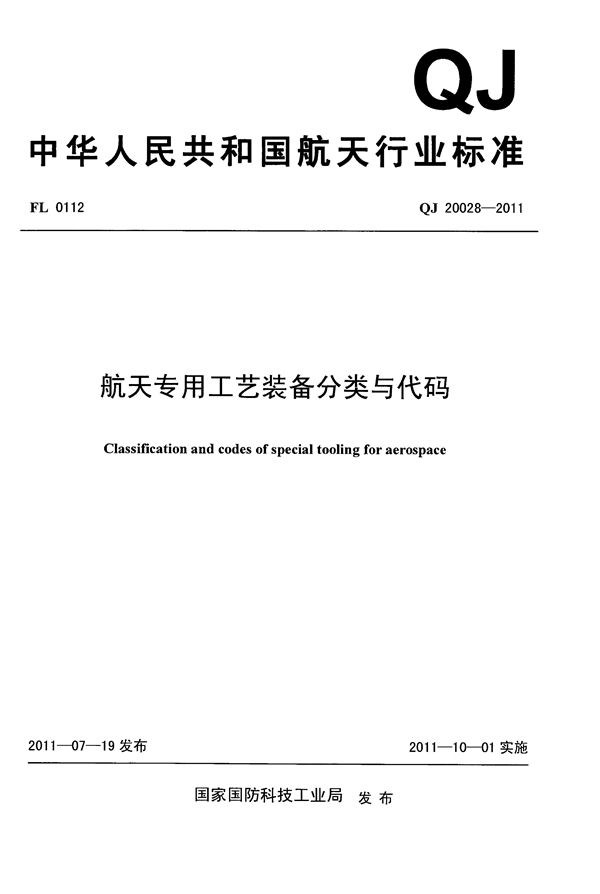 QJ 20028-2011 航天专用工艺装备分类与代码