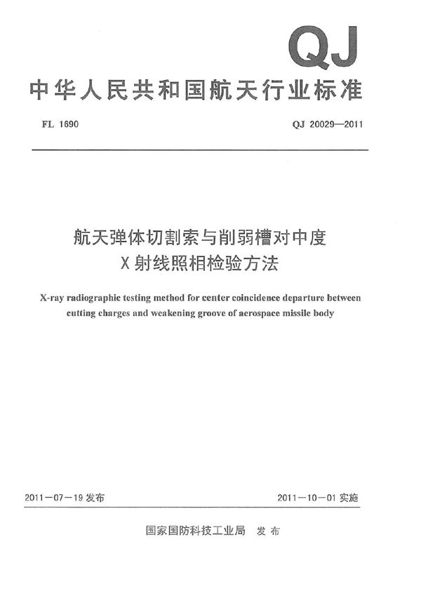 QJ 20029-2011 航天弹体切割索与削弱槽对中度X射线照相检验方法