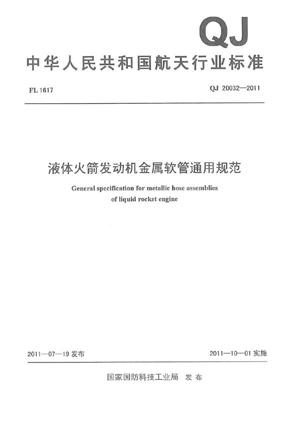 QJ 20032-2011 液体火箭发动机金属软管通用规范