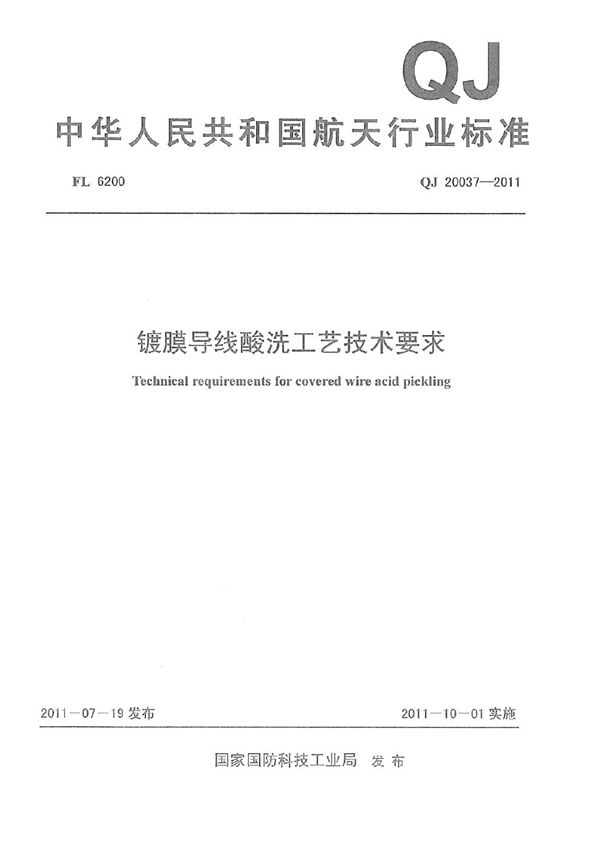 QJ 20037-2011 镀膜导线酸洗工艺技术要求