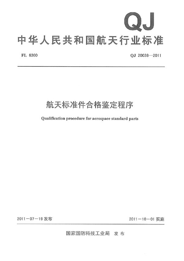 QJ 20038-2011 航天标准件合格鉴定程序