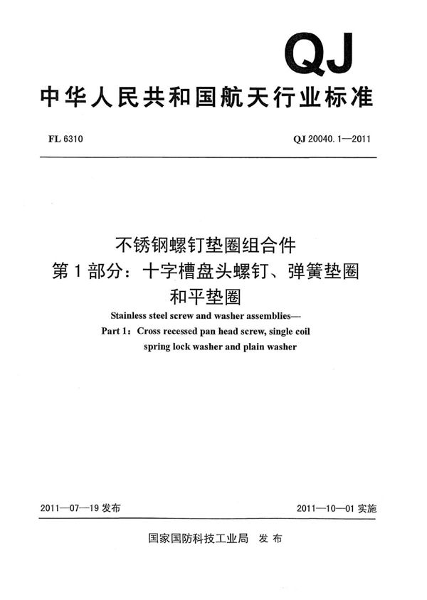 QJ 20040.1-2011 不锈钢螺钉垫圈组合件 第1部分：十字槽盘头螺钉、弹簧垫圈和平垫圈