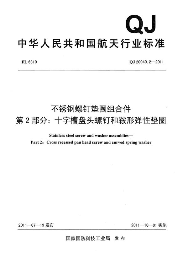 QJ 20040.2-2011 不锈钢螺钉垫圈组合件 第2部分：十字槽盘头螺钉和鞍形弹性垫圈