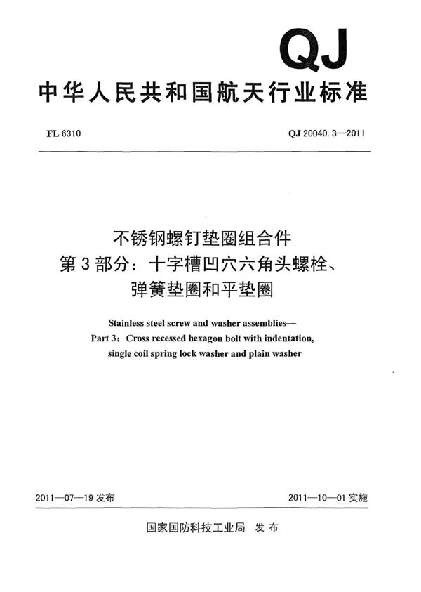 QJ 20040.3-2011 不锈钢螺钉垫圈组合件 第3部分：十字槽凹穴六角头螺栓、弹簧垫圈和平垫圈