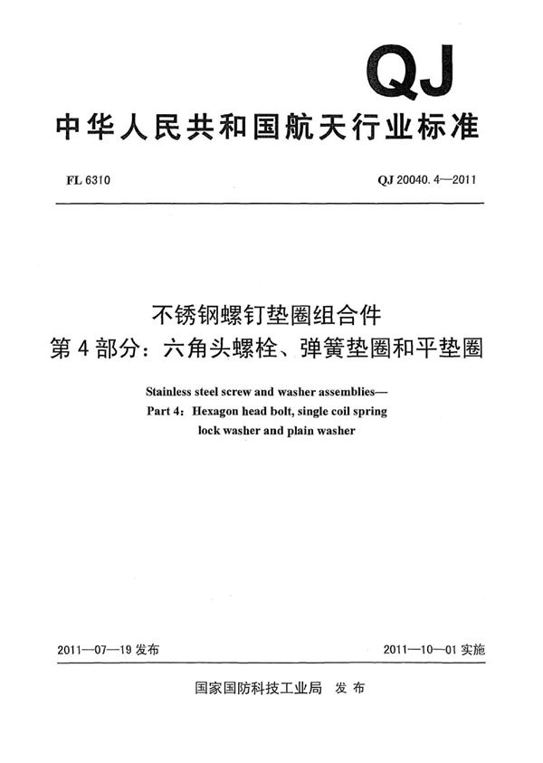 QJ 20040.4-2011 不锈钢螺钉垫圈组合件 第4部分：六角头螺栓、弹簧垫圈和平垫圈