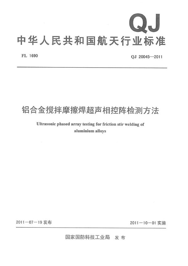 QJ 20045-2011 铝合金搅拌摩擦焊超声相控阵检测方法