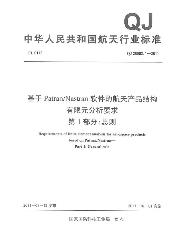 QJ 20062.1-2011 基于PatranNastran软件的航天产品结构有限元分析要求 第1部分：总则