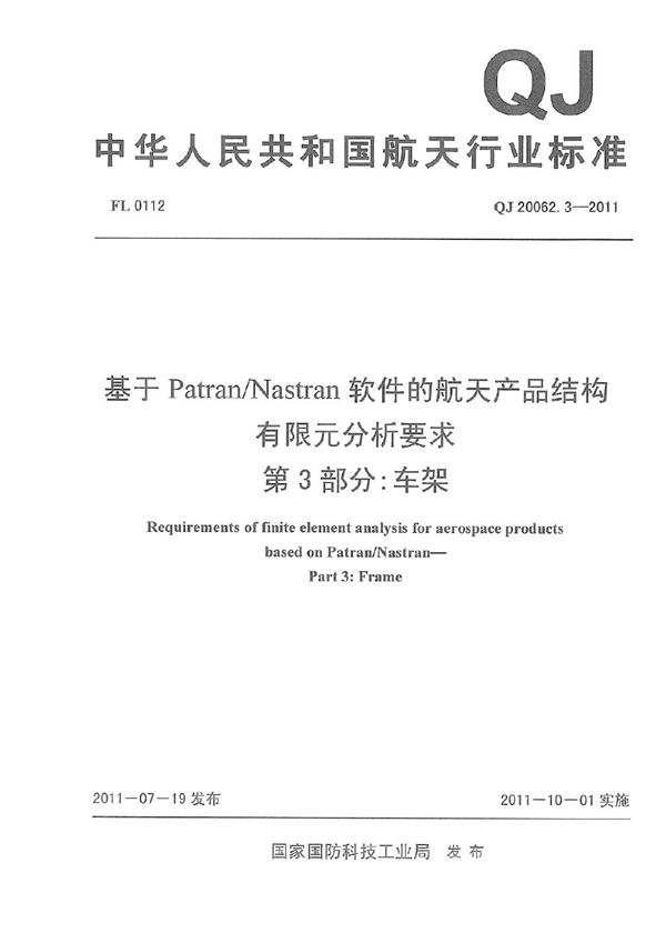 QJ 20062.3-2011 基于PatranNastran软件的航天产品结构有限元分析要求 第3部分：车架