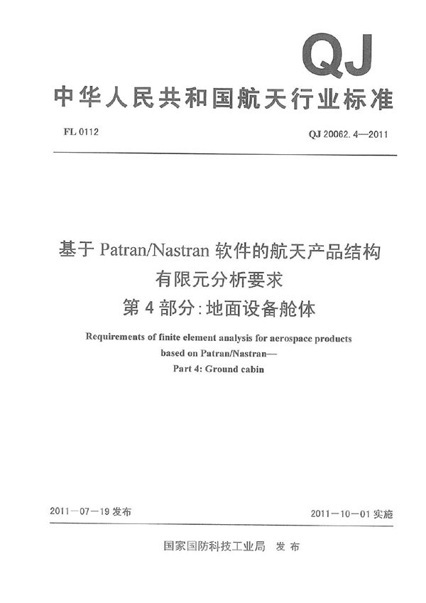 QJ 20062.4-2011 基于PatranNastran软件的航天产品结构有限元分析要求 第4部分：地面设备舱体