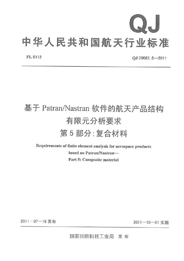 QJ 20062.5-2011 基于PatranNastran软件的航天产品结构有限元分析要求 第5部分：复合材料