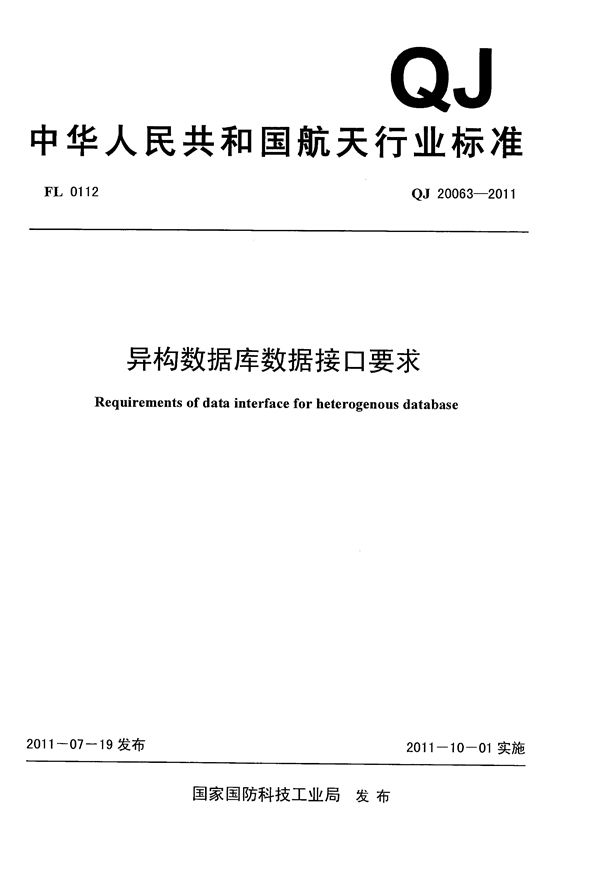 QJ 20063-2011 异构数据库数据接口要求