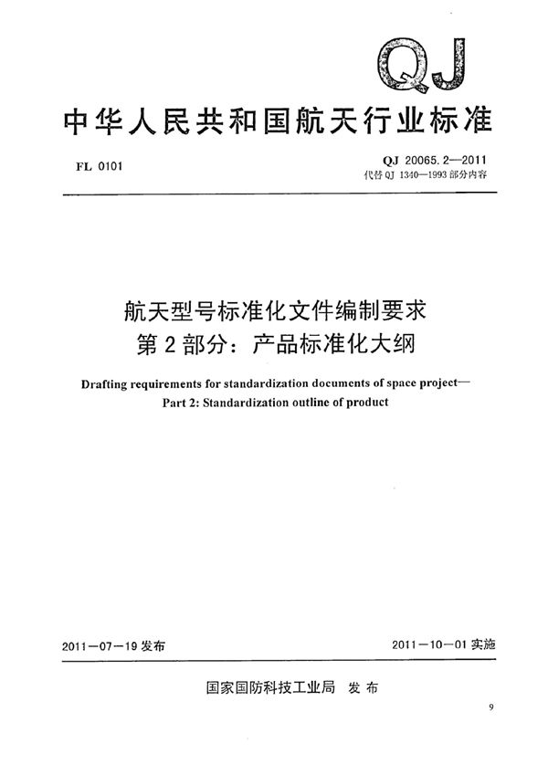 QJ 20065.2-2011 航天型号标准化文件编制要求 第2部分：产品标准化大纲