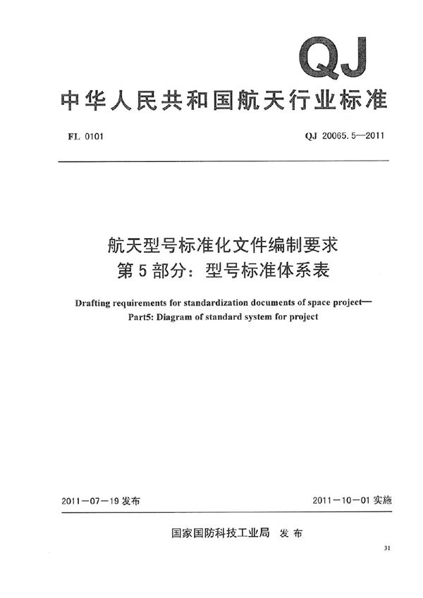 QJ 20065.5-2011 航天型号标准化文件编制要求 第5部分：型号标准体系表