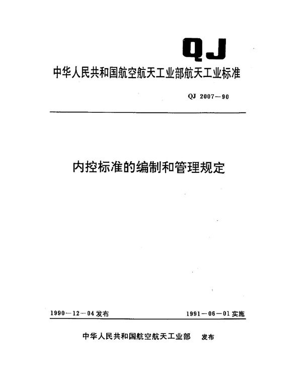 QJ 2007-1990 内控标准的编制和管理规定