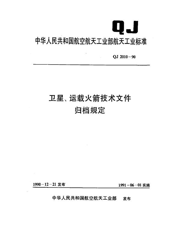 QJ 2010-1990 卫星、运载火箭技术文件归档规定