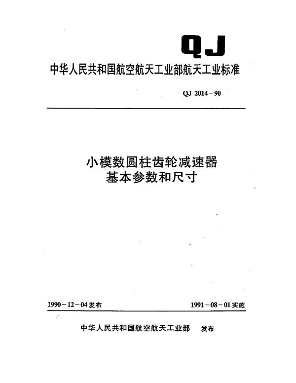 QJ 2014-1990 小模数圆柱齿轮减速器基本参数和尺寸