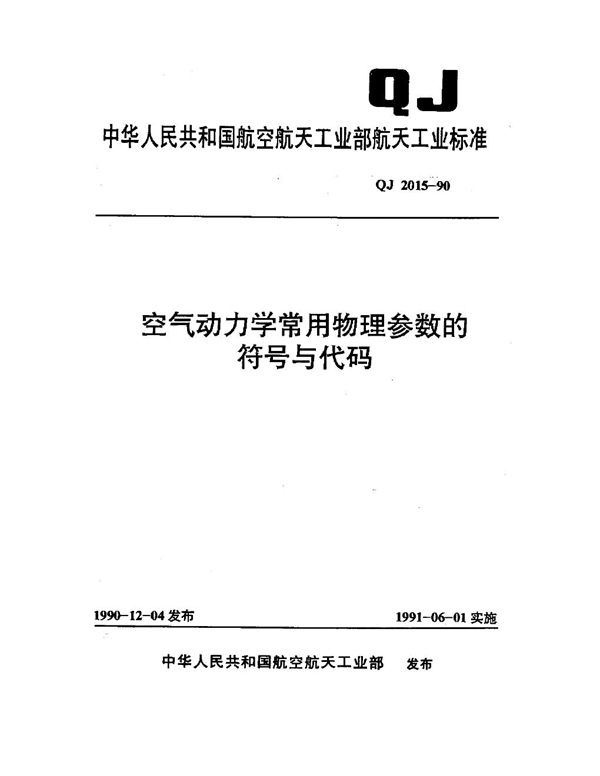 QJ 2015-1990 空气动力学常用物理参数的符号与代码