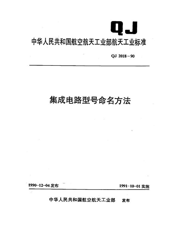 QJ 2018-1990 集成电路型号命名方法