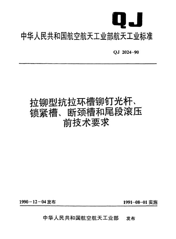 QJ 2024-1990 拉铆型抗拉环槽铆钉光杆 锁紧槽 断颈槽和尾段滚压前技术要求