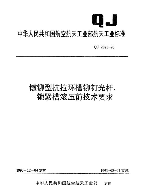 QJ 2025-1990 镦铆型抗拉环槽铆钉光杆、锁紧槽滚压前技术要求