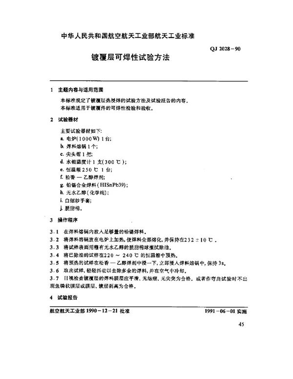 QJ 2028-1990 镀覆层可焊性试验方法