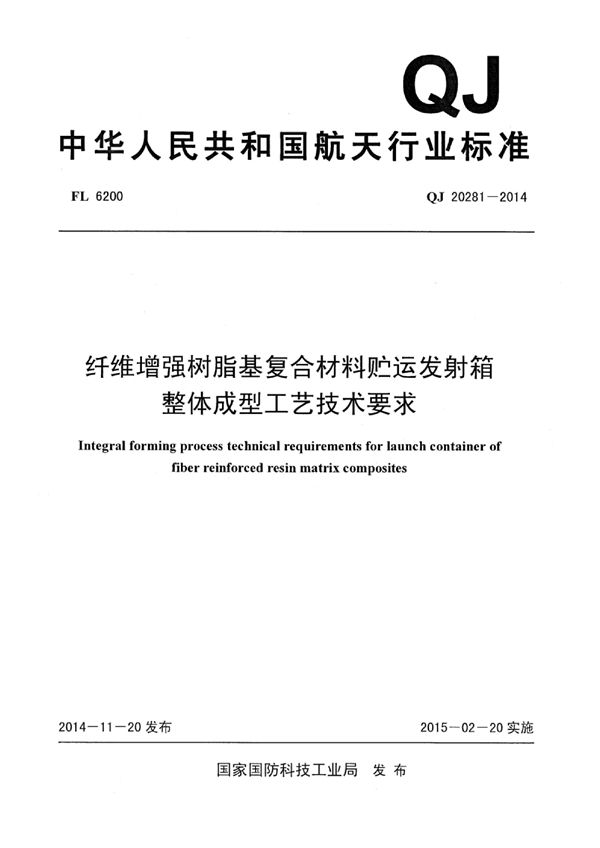 QJ 20281-2014 纤维增强树脂基复合材料贮运发射箱 整体成型工艺技术要求