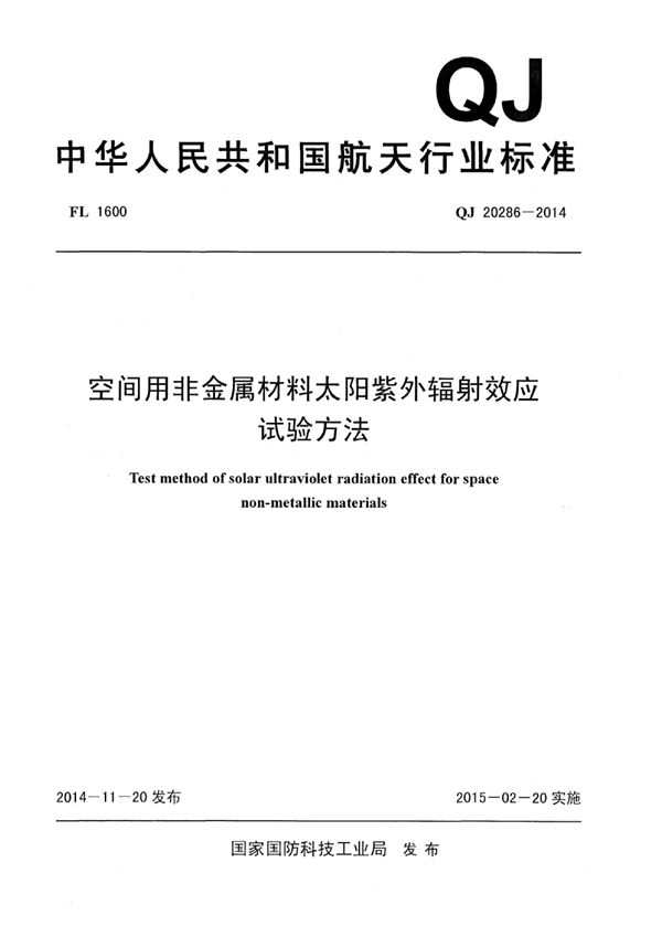 QJ 20286-2014 空间用非金属材料太阳紫外辐射效应