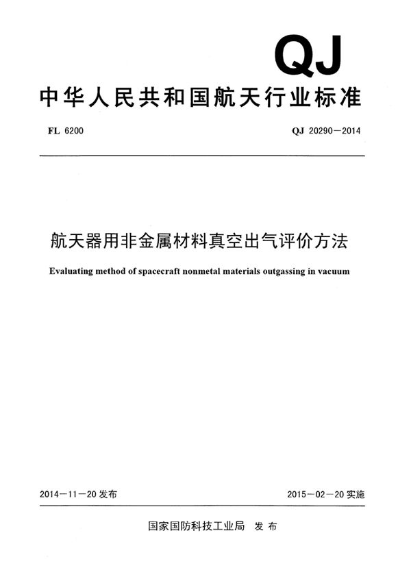 QJ 20290-2014 航天器用非金属材料真空出气评价方法