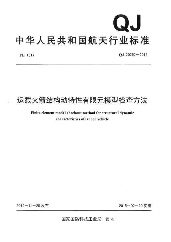 QJ 20292-2014 运载火箭结构动特性有限元模型检查方法