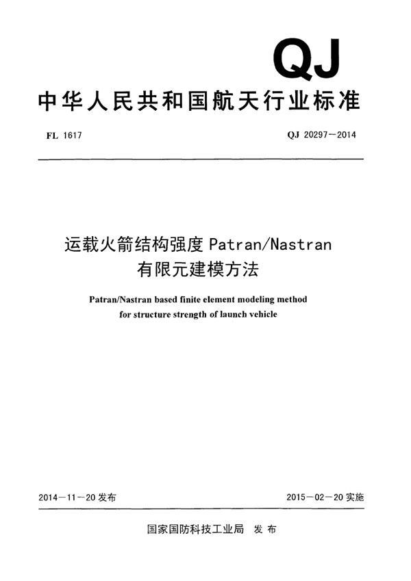 QJ 20297-2014 运载火箭结构强度Patran/Nastran 有限元建模方法