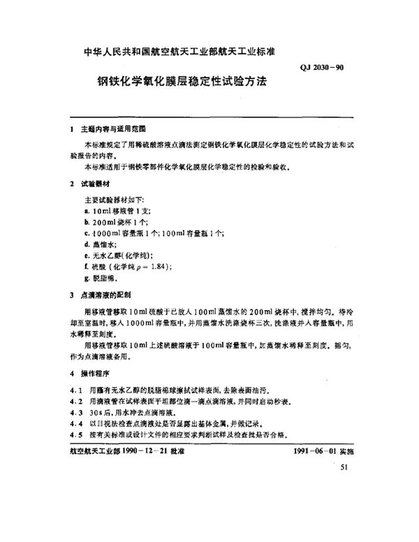 QJ 2030-1990 钢铁化学氧化膜层稳定性试验方法