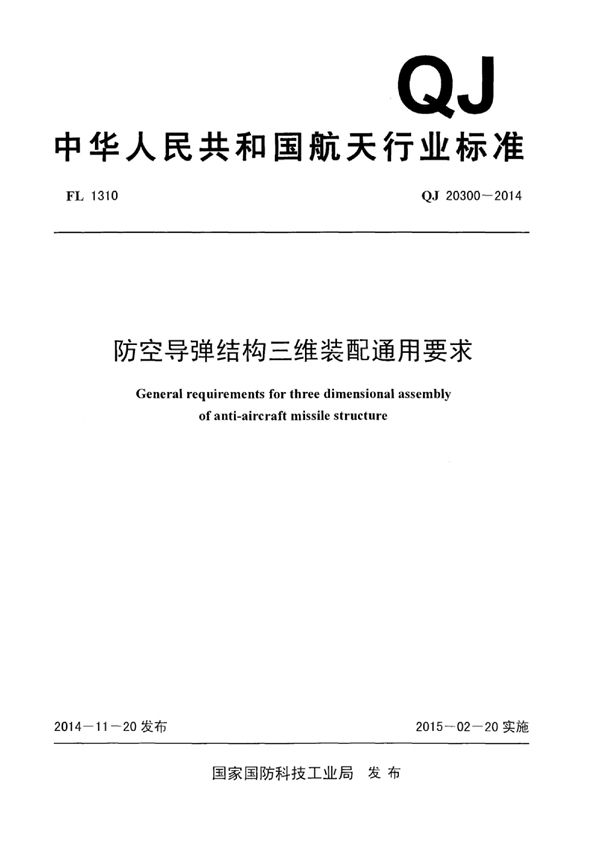 QJ 20300-2014 防空导弹结构三维装配通用要求