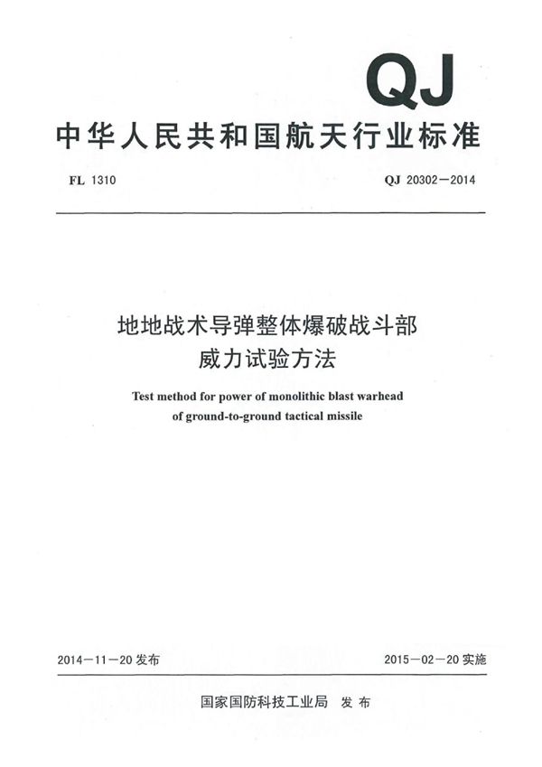 QJ 20302-2014 地地战术导弹整体爆破战斗部 威力试验方法