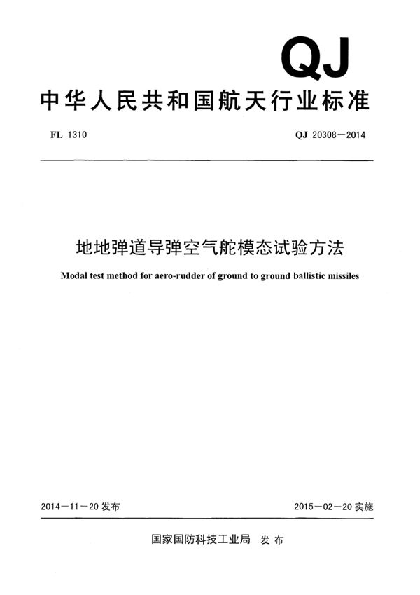 QJ 20308-2014 地地弹道导弹空气舵模态试验方法