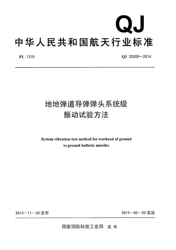 QJ 20309-2014 地地弹道导弹弹头系统级振动试验方法