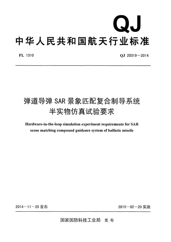 QJ 20319-2014 弹道导弹SAR景象匹配复合制导系统 半实物仿真试验要求