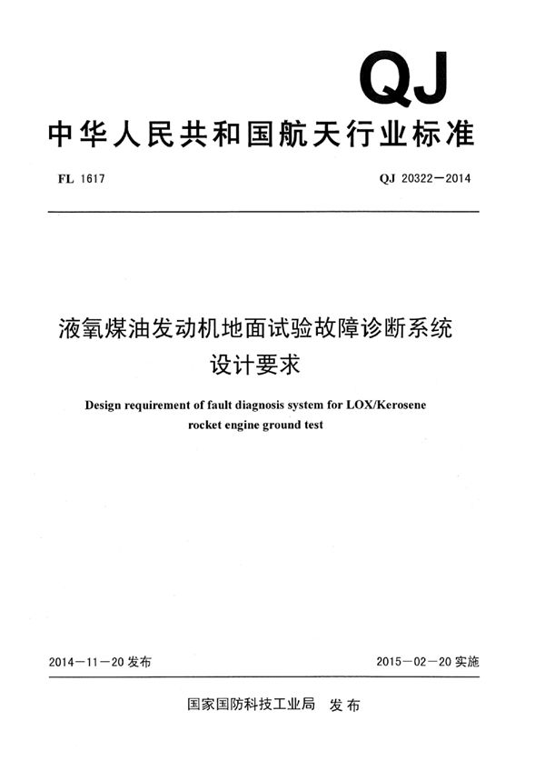 QJ 20322-2014 液氧煤油发动机地面试验故障诊断系统设计要求