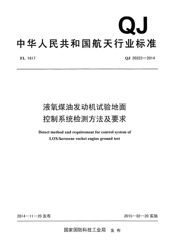 QJ 20323-2014 液氧煤油发动机试验地面控制系统检测方法及要求