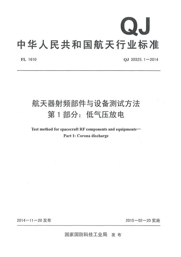 QJ 20325.1-2014 航天器射频部件与设备测试方法 第1部分：低气压放电